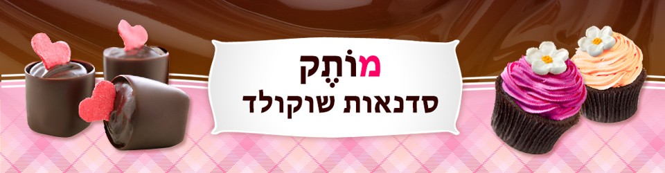 מותק סדנאות שוקולד